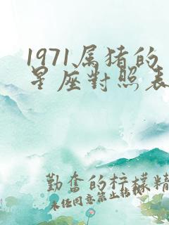 1971属猪的星座对照表