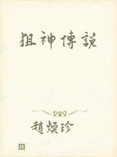 狙神传说