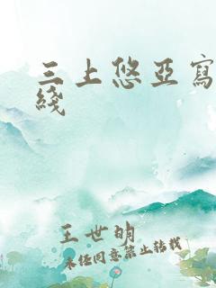 三上悠亚写真在线