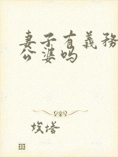 妻子有义务赡养公婆吗