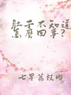 肚子不知道饿是怎么回事?