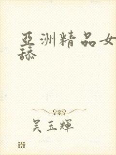 亚洲精品女女互舔