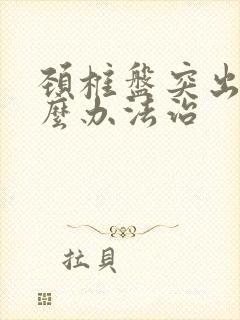 颈椎盘突出有什么办法治