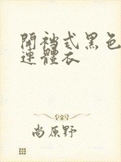 开裆式黑色蕾丝连体衣