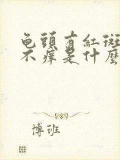 龟头有红斑不痛不痒是什么原因