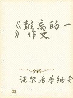 《难忘的一件事 》作文