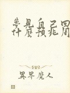 梦见自己回家是什么预兆周公解梦