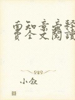 南知意帝释景免费全文阅读