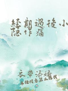 经期过后小腹隐隐作痛