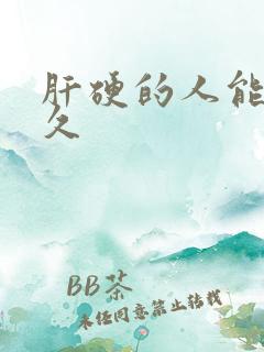 肝硬的人能活多久