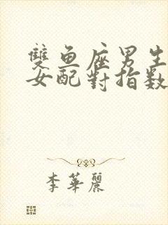 双鱼座男生摩羯女配对指数