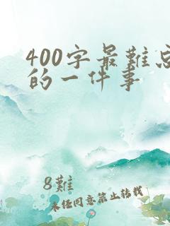 400字最难忘的一件事