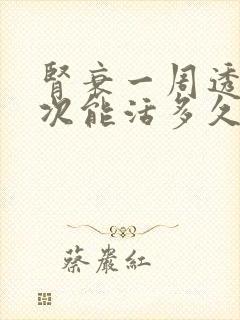 肾衰一周透析3次能活多久