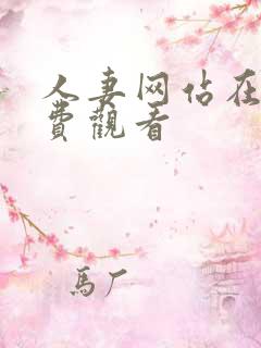 人妻网站在线免费观看