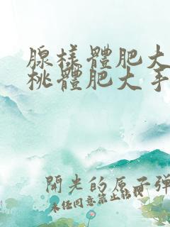 腺样体肥大和扁桃体肥大手术费用是多少呢