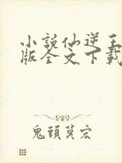 小说仙逆王林正版全文下载