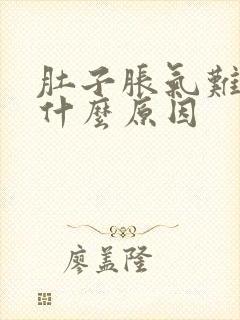 肚子胀气难受是什么原因