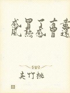 感冒了有黄痰是风热感冒还是风寒感冒