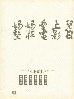 妈妈爱上儿子完整版电影日本