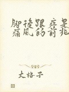 脚后跟疼是不是痛风的前兆