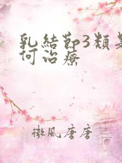 乳结节3类是如何治疗