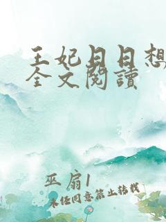 王妃日日想和离全文阅读