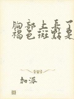 胸部上长了很多褐色斑点是什么原因