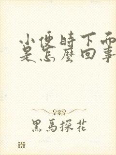 小便时下面出血是怎么回事