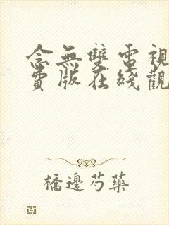 念无双电视剧免费版在线观看高清