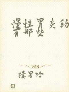 慢性胃炎的方法有哪些