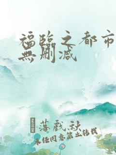 福临之都市后宫无删减