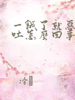 一饿了就恶心想吐怎么回事