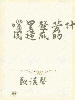 嘴里发苦什么原因造成的