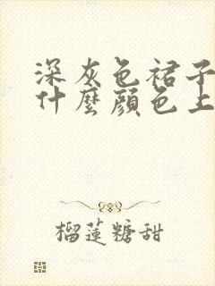 深灰色裙子搭配什么颜色上衣好看