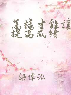 怎样才能让孩子提高成绩