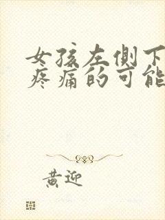 女孩左侧下腹部疼痛的可能病因