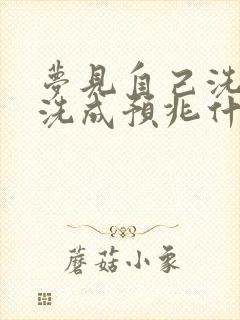 梦见自己洗澡没洗成预兆什么