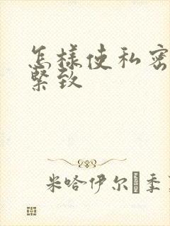 怎样使私密处变紧致