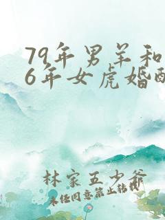79年男羊和86年女虎婚配如何