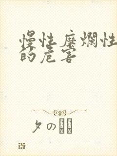 慢性糜烂性胃炎的危害