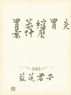 胃萎缩胃炎应注意什么