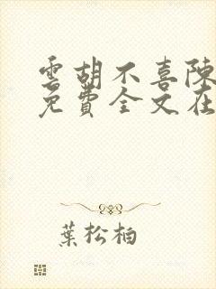 云胡不喜陈泱泱免费全文在线阅读