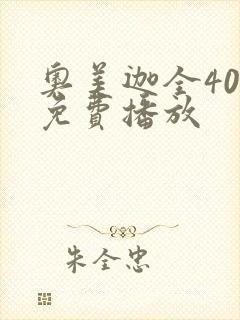 奥美迦全40集免费播放