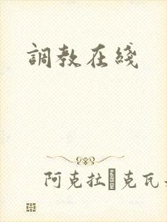 调教在线