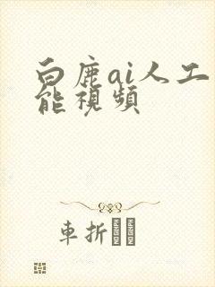 白鹿ai人工智能视频