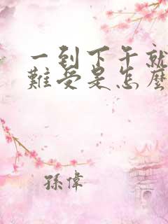 一到下午就心慌难受是怎么回事?