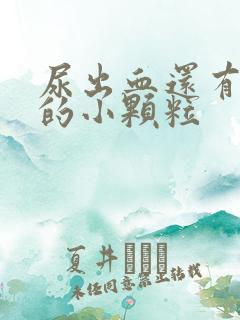 尿出血还有黑色的小颗粒