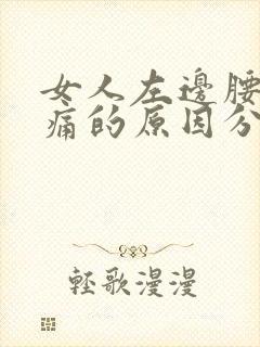 女人左边腰部疼痛的原因分析