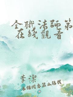 全职法师第五季 在线观看