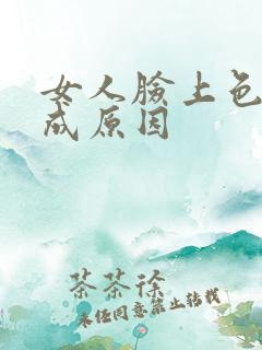 女人脸上色斑形成原因